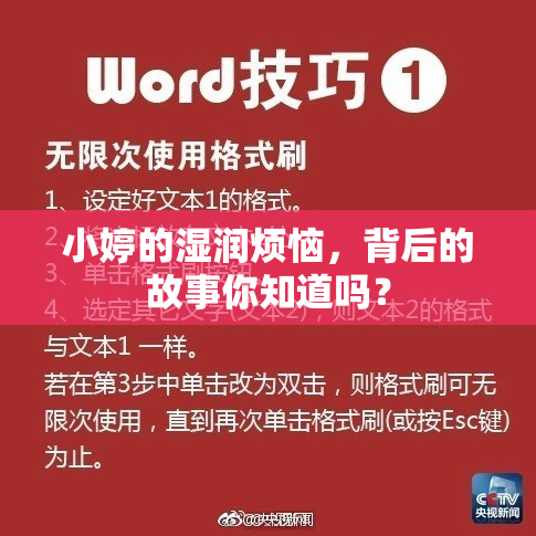 小婷的湿润烦恼，背后的故事你知道吗？
