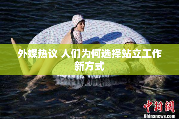 外媒热议 人们为何选择站立工作新方式
