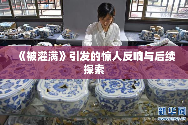 《被灌满》引发的惊人反响与后续探索