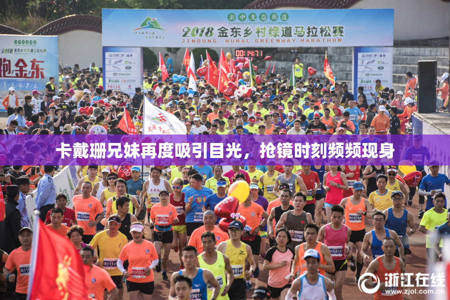 卡戴珊兄妹再度吸引目光，抢镜时刻频频现身