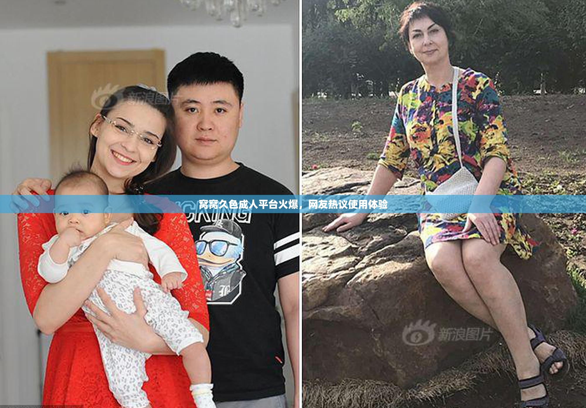 窝窝久色成人平台火爆，网友热议使用体验