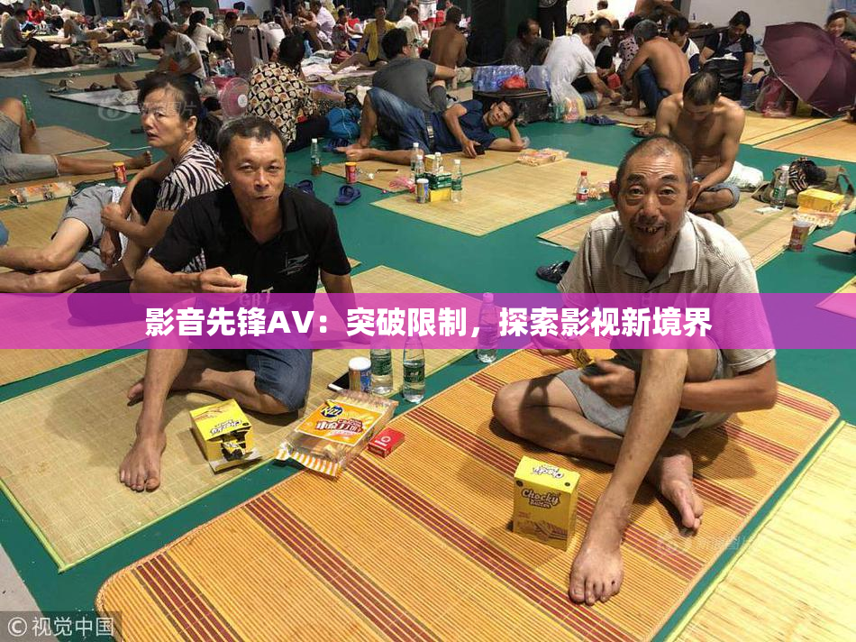 影音先锋AV：突破限制，探索影视新境界