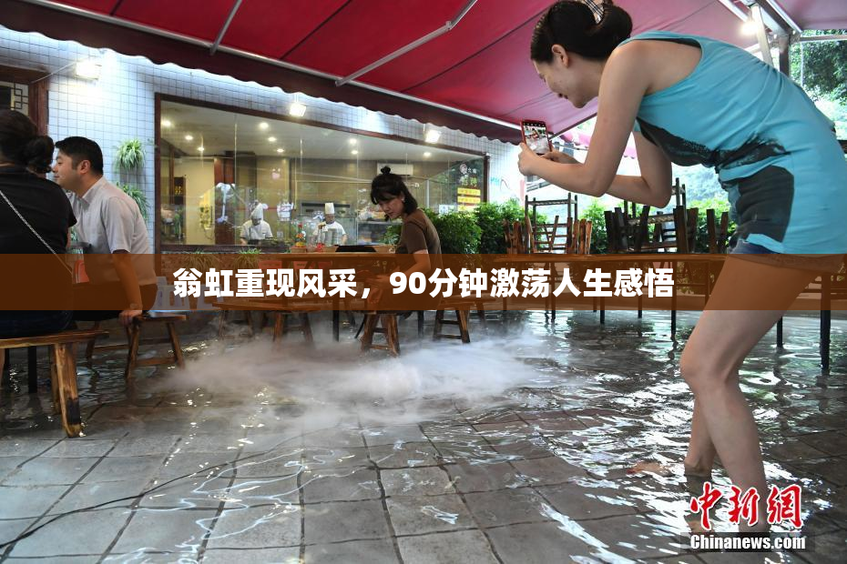 翁虹重现风采，90分钟激荡人生感悟