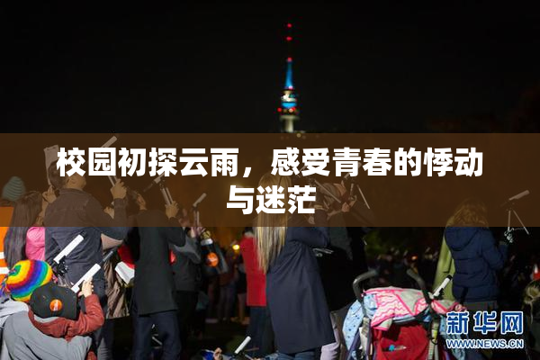 校园初探云雨，感受青春的悸动与迷茫