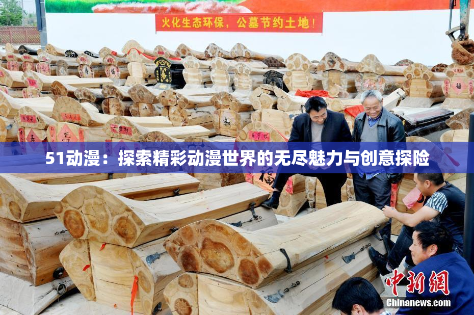 51动漫：探索精彩动漫世界的无尽魅力与创意探险