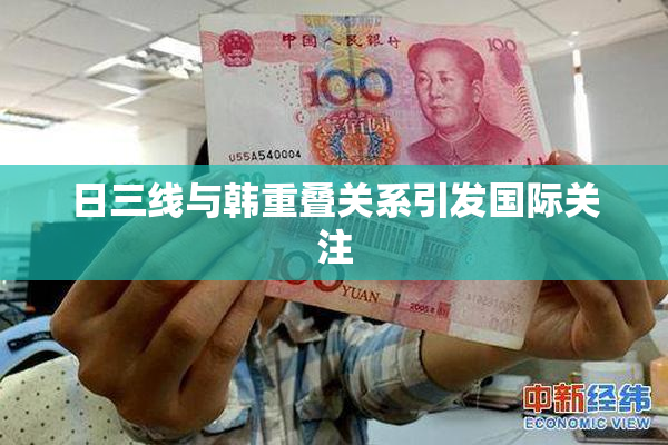 日三线与韩重叠关系引发国际关注