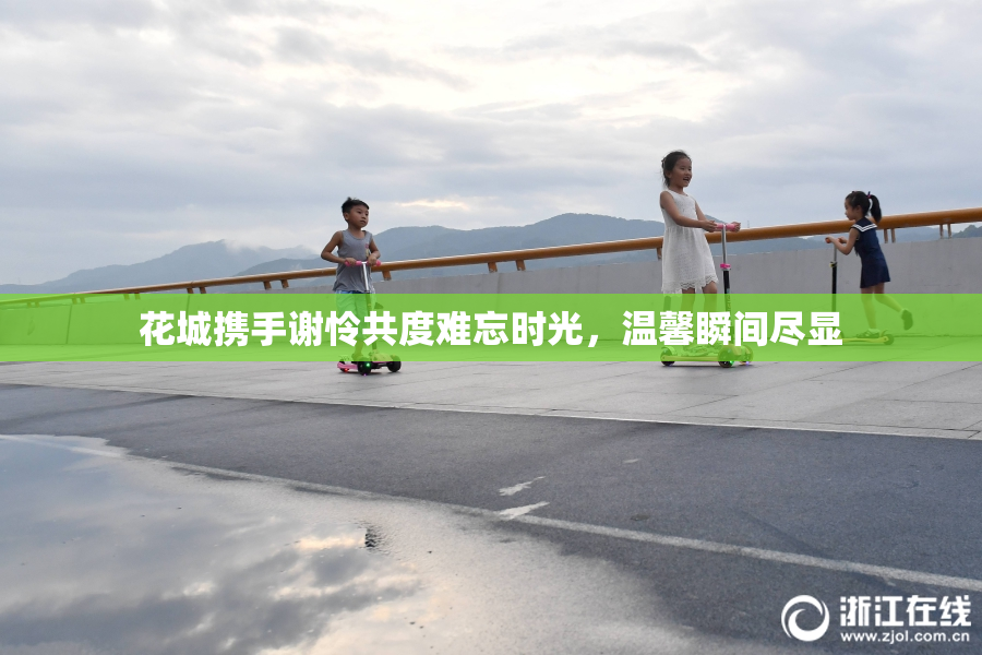 花城携手谢怜共度难忘时光，温馨瞬间尽显