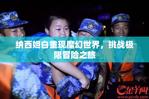 纳西妲白重现魔幻世界，挑战极限冒险之旅