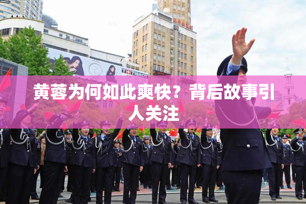 黄蓉为何如此爽快？背后故事引人关注