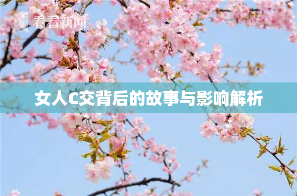 女人C交背后的故事与影响解析