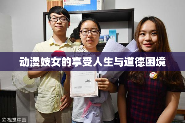 动漫妓女的享受人生与道德困境
