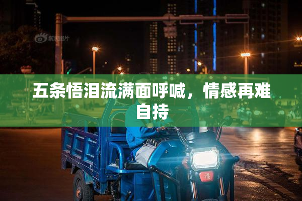 五条悟泪流满面呼喊，情感再难自持
