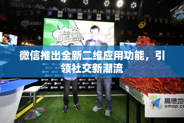 微信推出全新二维应用功能，引领社交新潮流