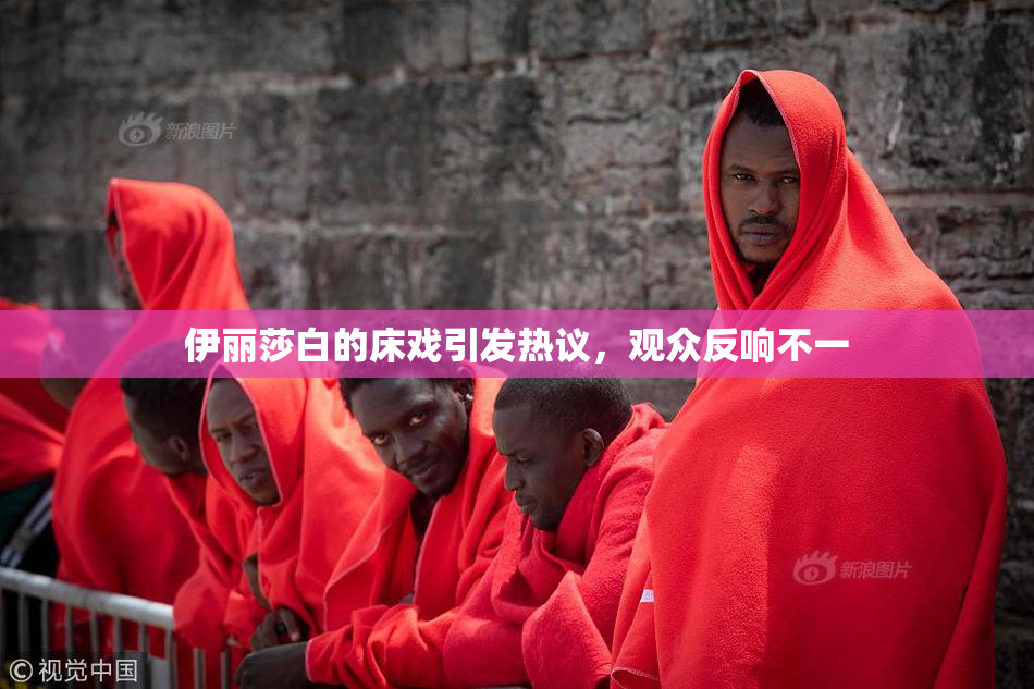 伊丽莎白的床戏引发热议，观众反响不一