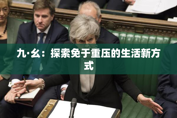 九·幺：探索免于重压的生活新方式
