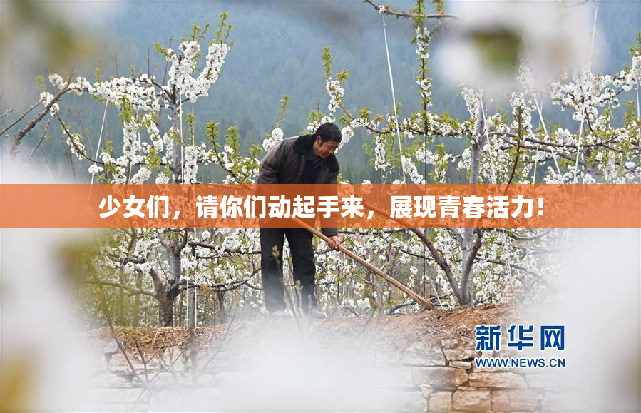 少女们，请你们动起手来，展现青春活力！