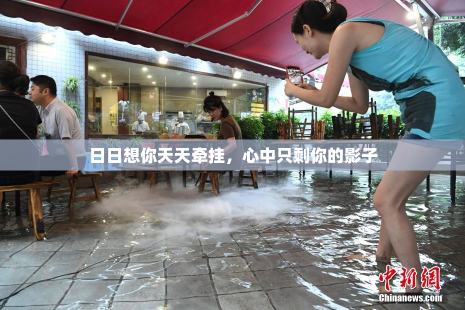 日日想你天天牵挂，心中只剩你的影子