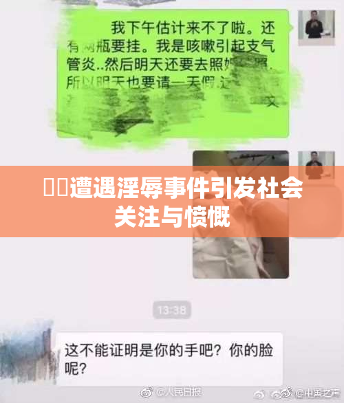 妺妺遭遇淫辱事件引发社会关注与愤慨