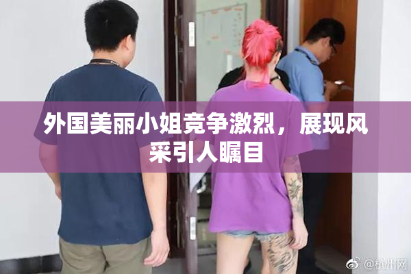 外国美丽小姐竞争激烈，展现风采引人瞩目