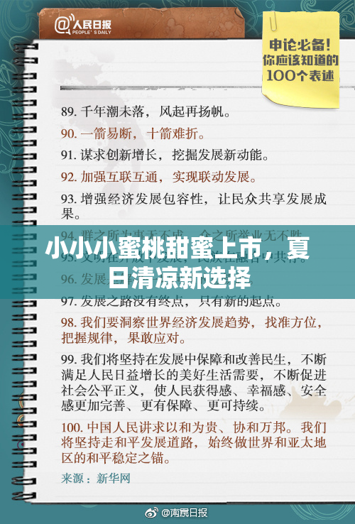 小小小蜜桃甜蜜上市，夏日清凉新选择