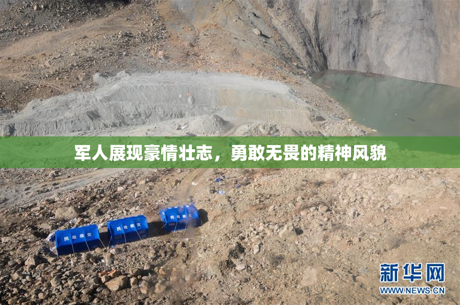 军人展现豪情壮志，勇敢无畏的精神风貌