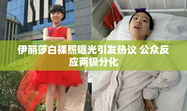 伊丽莎白裸照曝光引发热议 公众反应两极分化