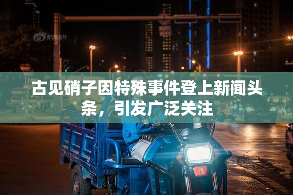 古见硝子因特殊事件登上新闻头条，引发广泛关注