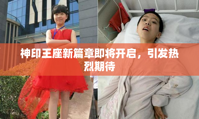 神印王座新篇章即将开启，引发热烈期待