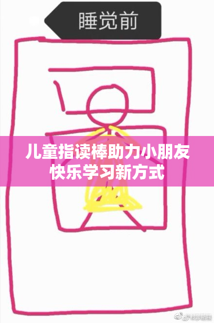 儿童指读棒助力小朋友快乐学习新方式