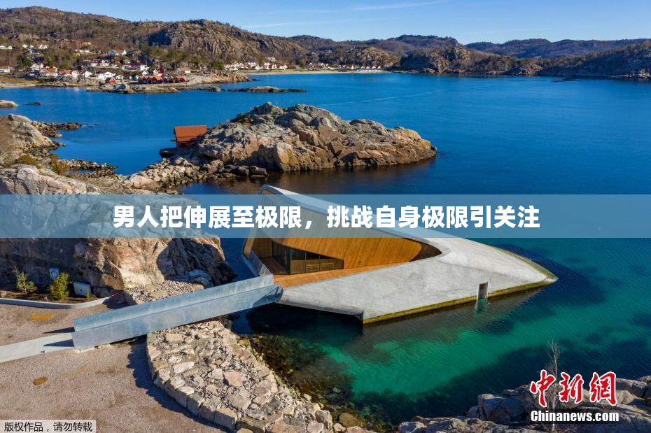 男人把伸展至极限，挑战自身极限引关注