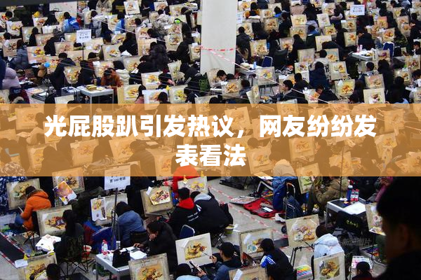 光屁股趴引发热议，网友纷纷发表看法
