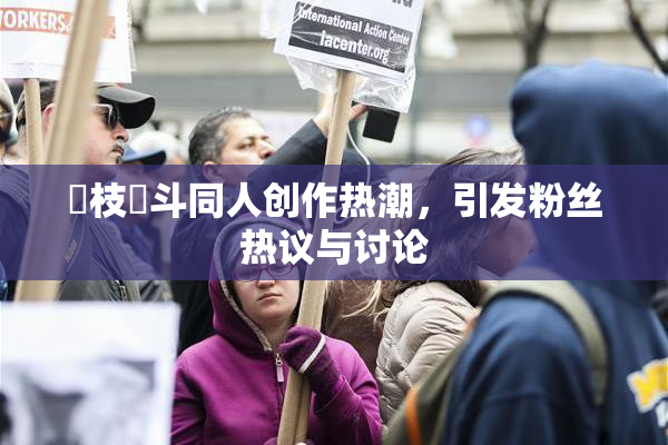 狛枝凪斗同人创作热潮，引发粉丝热议与讨论