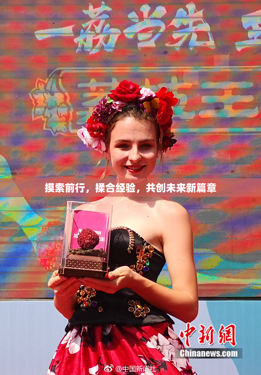摸索前行，揉合经验，共创未来新篇章
