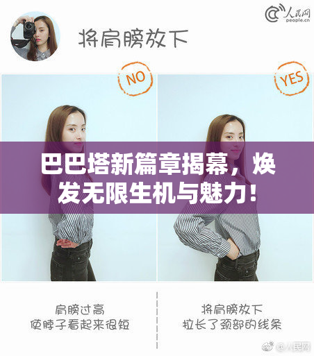 巴巴塔新篇章揭幕，焕发无限生机与魅力！