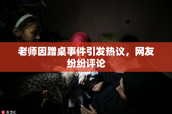 老师因蹭桌事件引发热议，网友纷纷评论