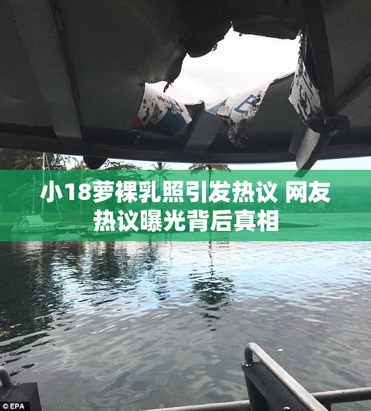小18萝裸乳照引发热议 网友热议曝光背后真相