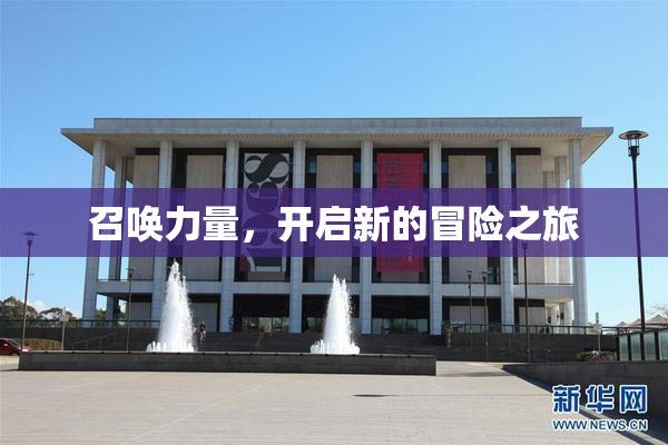 召唤力量，开启新的冒险之旅