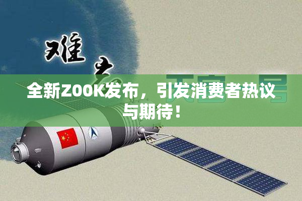 全新Z00K发布，引发消费者热议与期待！