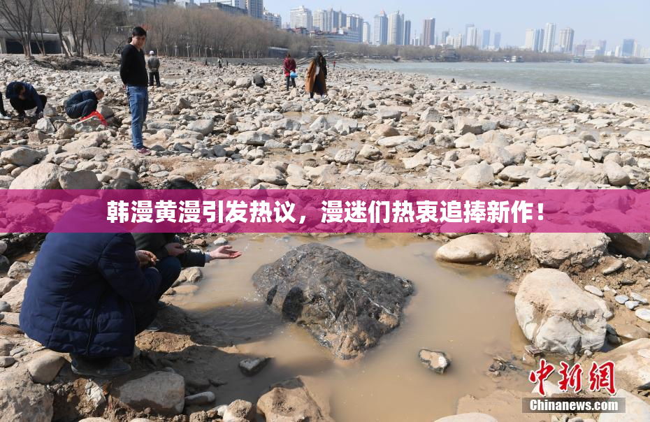 韩漫黄漫引发热议，漫迷们热衷追捧新作！