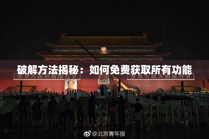 破解方法揭秘：如何免费获取所有功能