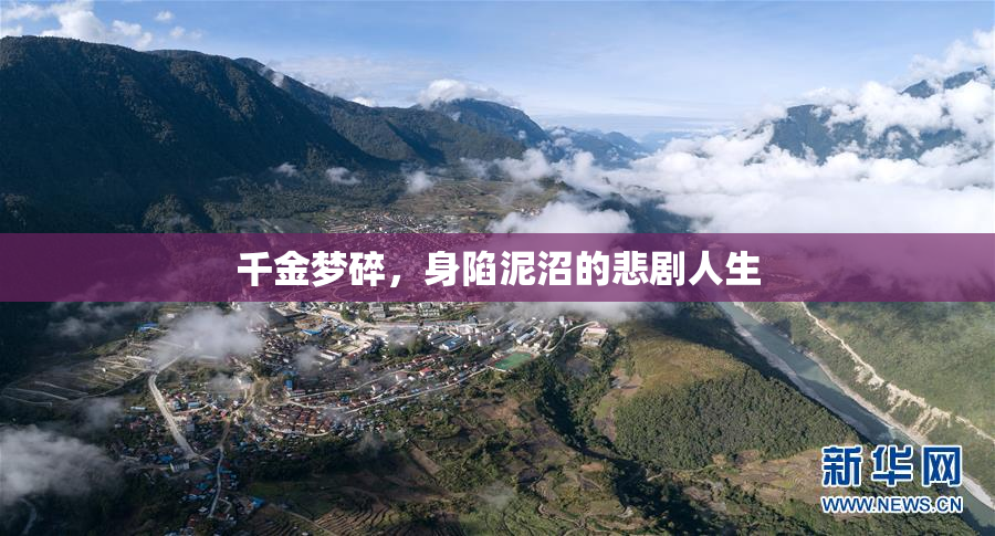 千金梦碎，身陷泥沼的悲剧人生