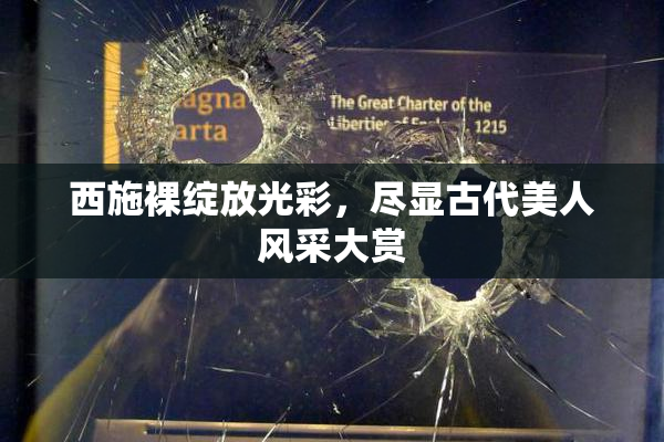 西施裸绽放光彩，尽显古代美人风采大赏
