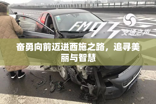 奋勇向前迈进西施之路，追寻美丽与智慧