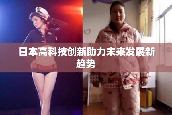 日本高科技创新助力未来发展新趋势
