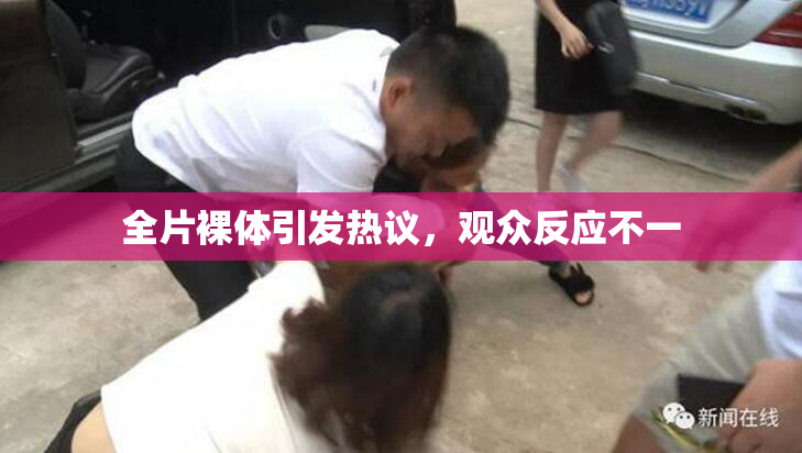 全片裸体引发热议，观众反应不一