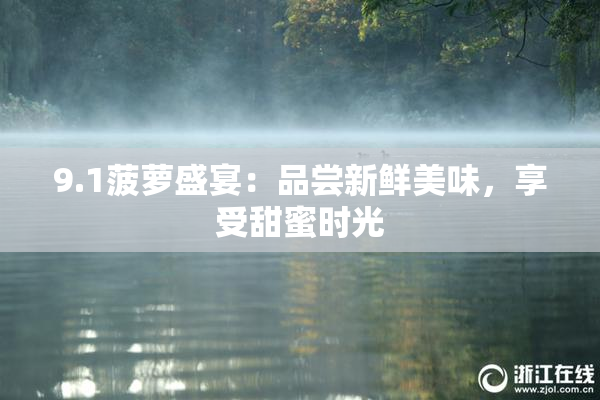 9.1菠萝盛宴：品尝新鲜美味，享受甜蜜时光