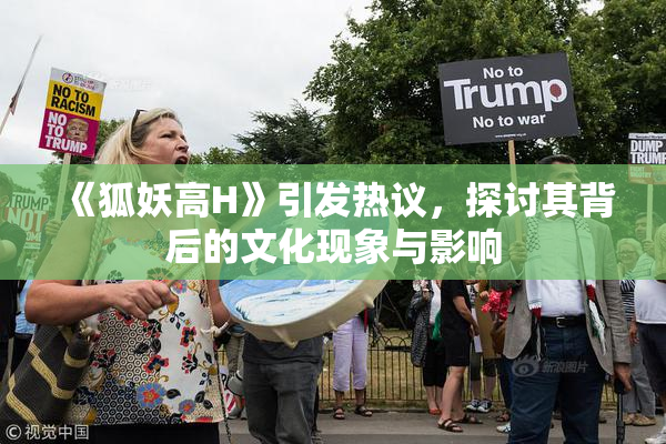 《狐妖高H》引发热议，探讨其背后的文化现象与影响