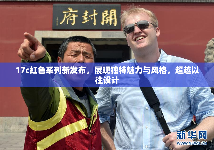 17c红色系列新发布，展现独特魅力与风格，超越以往设计