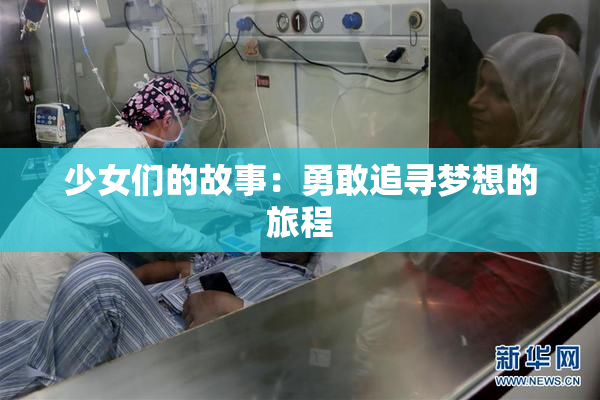 少女们的故事：勇敢追寻梦想的旅程