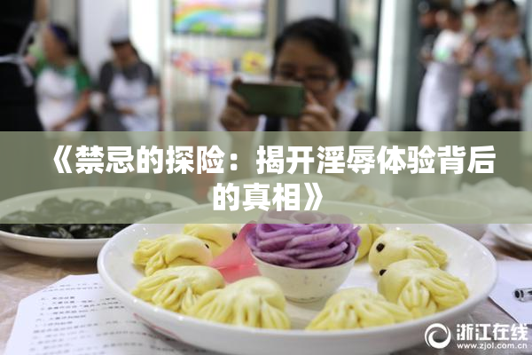 《禁忌的探险：揭开淫辱体验背后的真相》